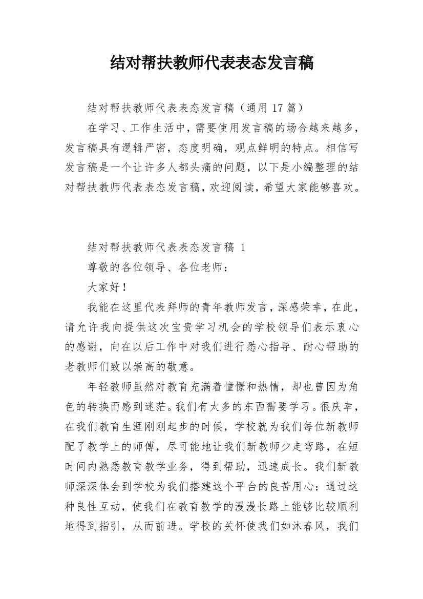 结对帮扶教师代表表态发言稿