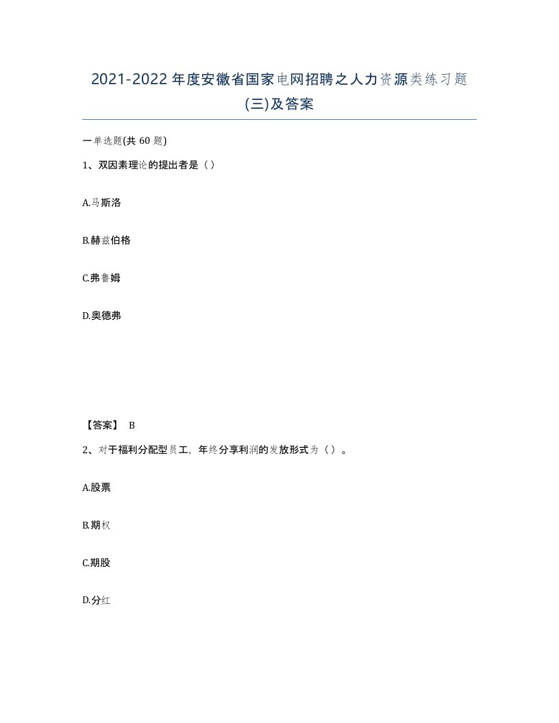 2021-2022年度安徽省国家电网招聘之人力资源类练习题三及答案