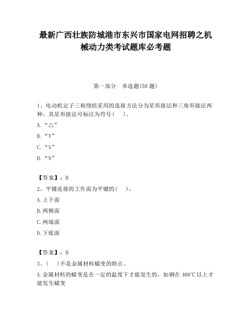 最新广西壮族防城港市东兴市国家电网招聘之机械动力类考试题库必考题