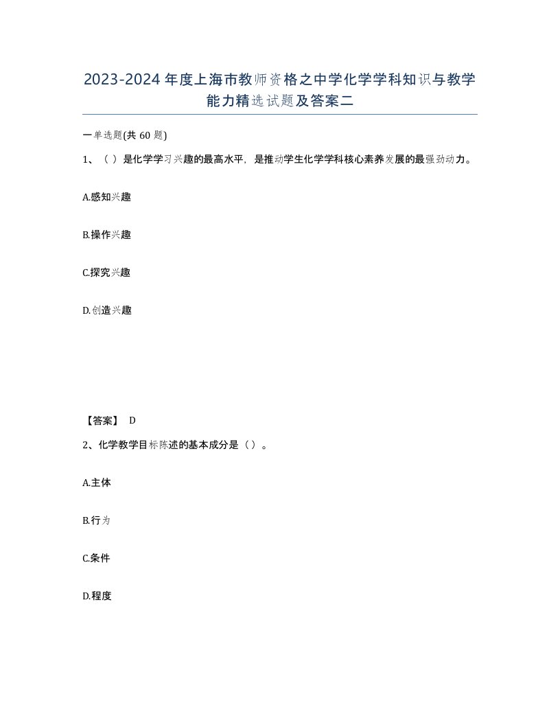 2023-2024年度上海市教师资格之中学化学学科知识与教学能力试题及答案二