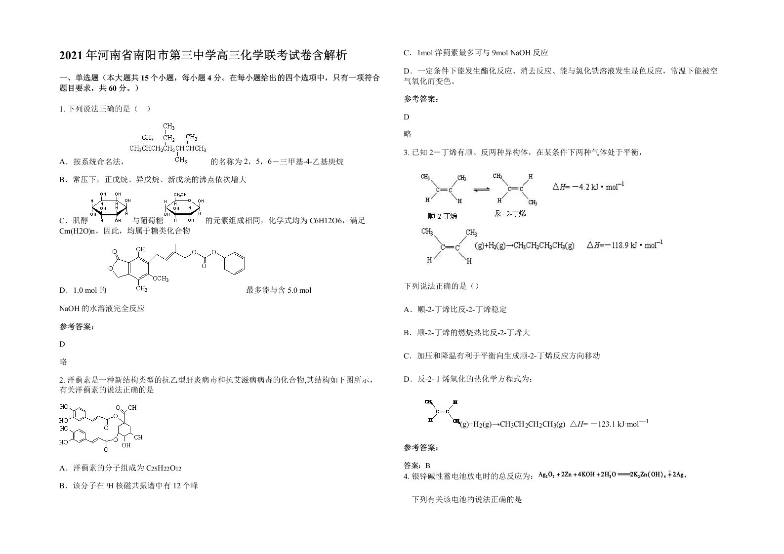 2021年河南省南阳市第三中学高三化学联考试卷含解析