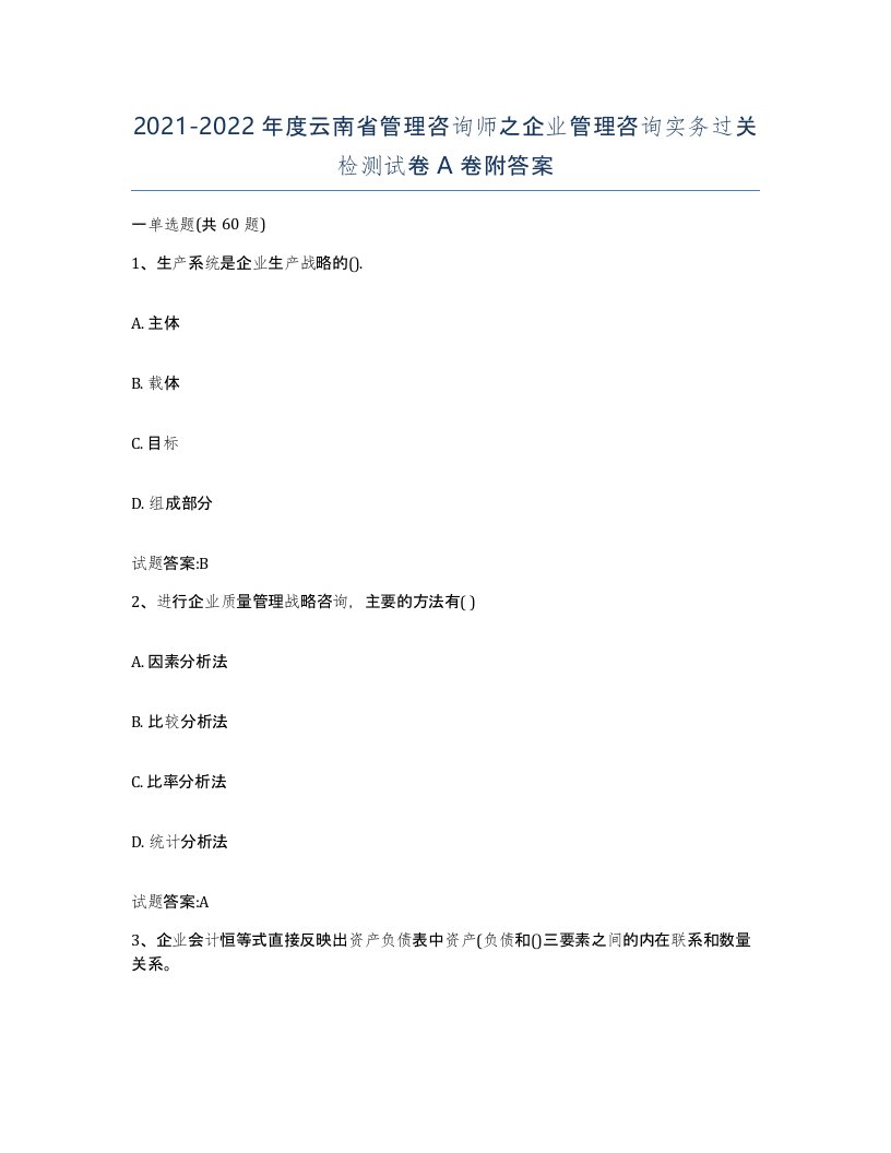 2021-2022年度云南省管理咨询师之企业管理咨询实务过关检测试卷A卷附答案