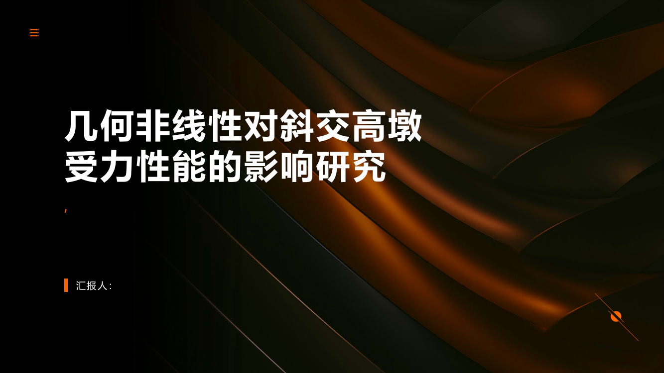 几何非线性对斜交高墩受力性能的影响研究