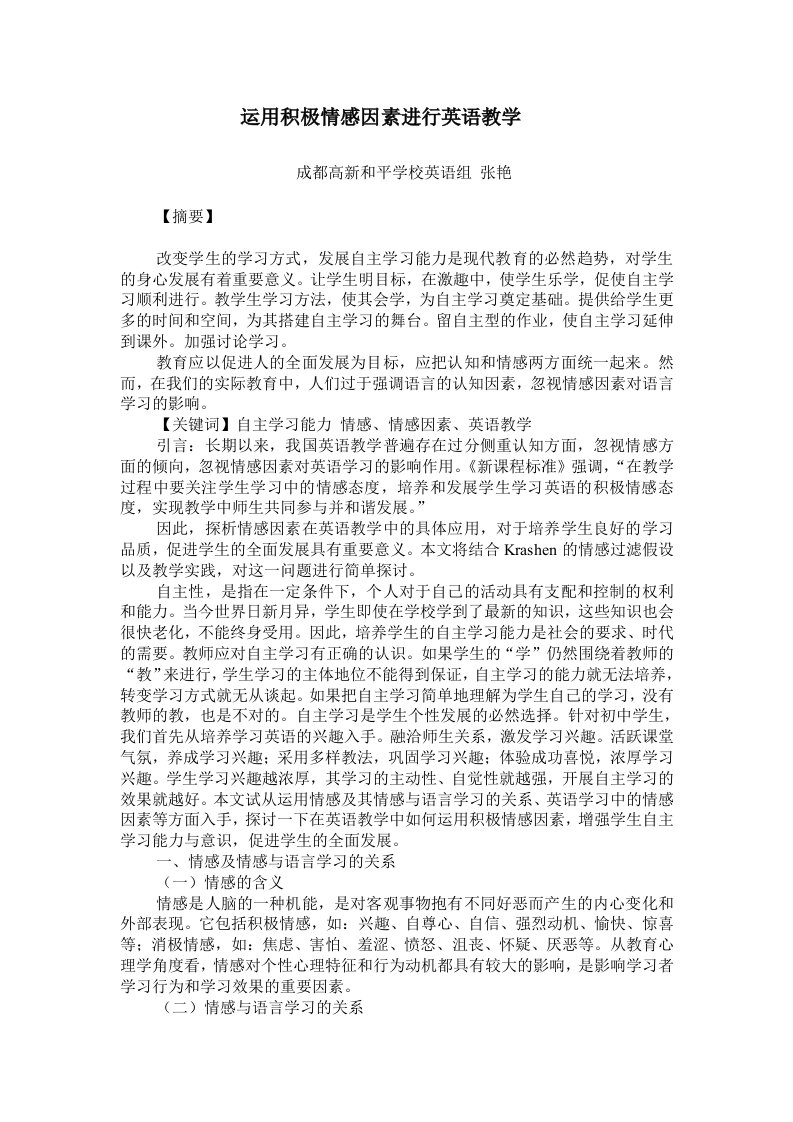 运用积极情感因素进行英语教学2(张艳)