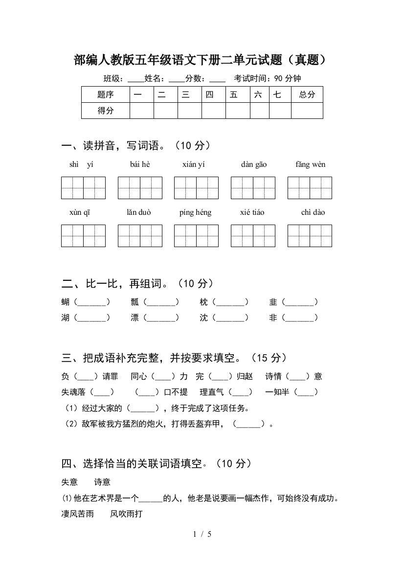 部编人教版五年级语文下册二单元试题(真题)