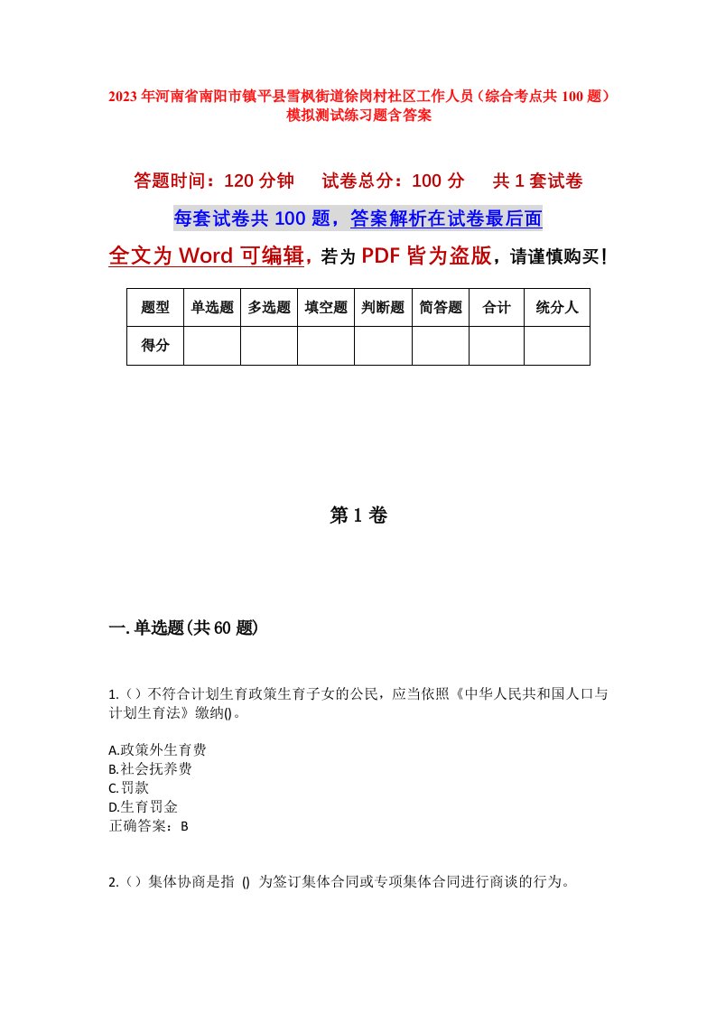 2023年河南省南阳市镇平县雪枫街道徐岗村社区工作人员综合考点共100题模拟测试练习题含答案