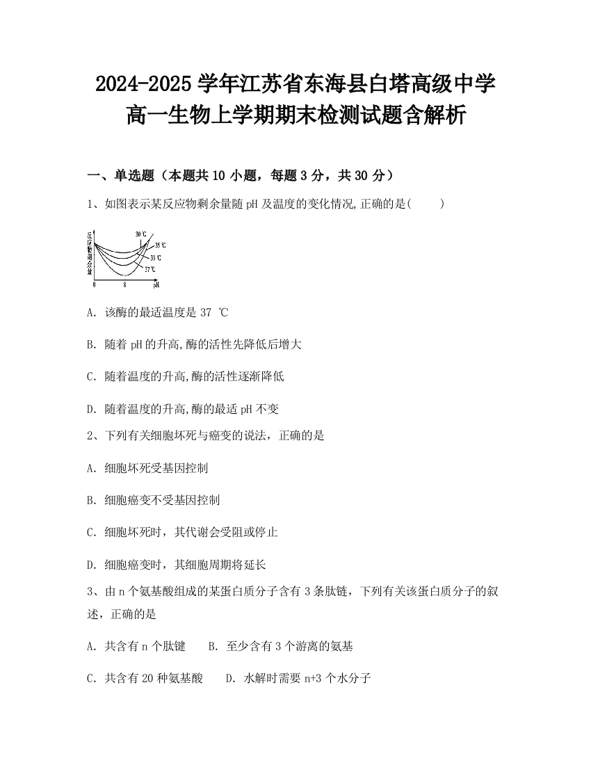 2024-2025学年江苏省东海县白塔高级中学高一生物上学期期末检测试题含解析