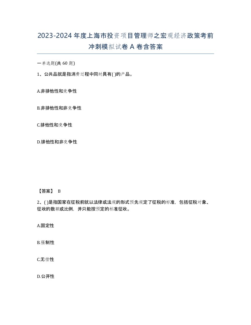 2023-2024年度上海市投资项目管理师之宏观经济政策考前冲刺模拟试卷A卷含答案