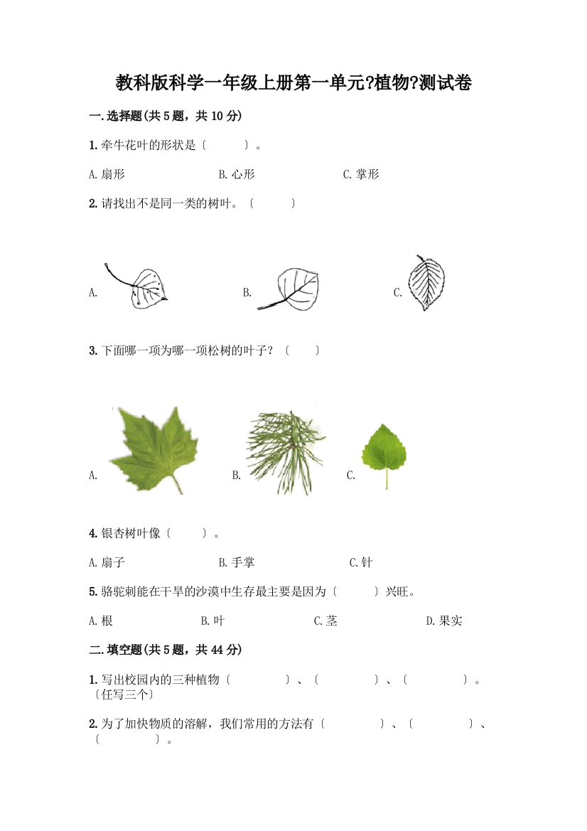 科学一年级上册第一单元《植物》测试卷带答案【研优卷】