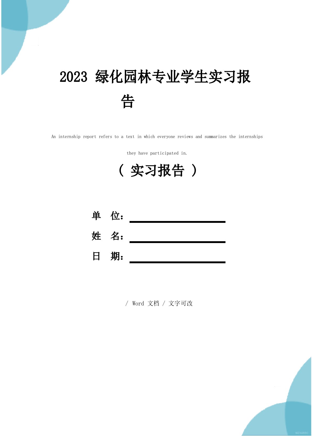 2023年绿化园林专业学生实习报告