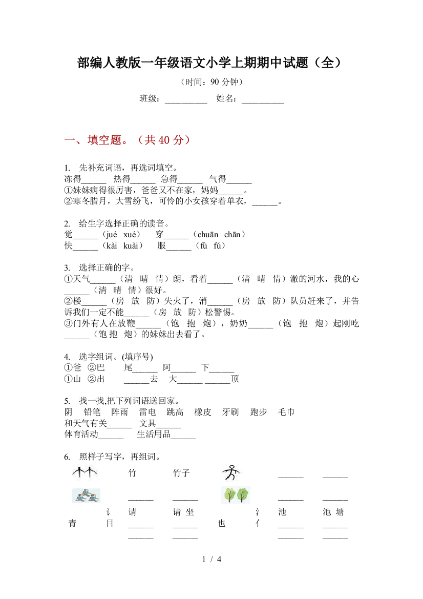 部编人教版一年级语文小学上期期中试题(全)