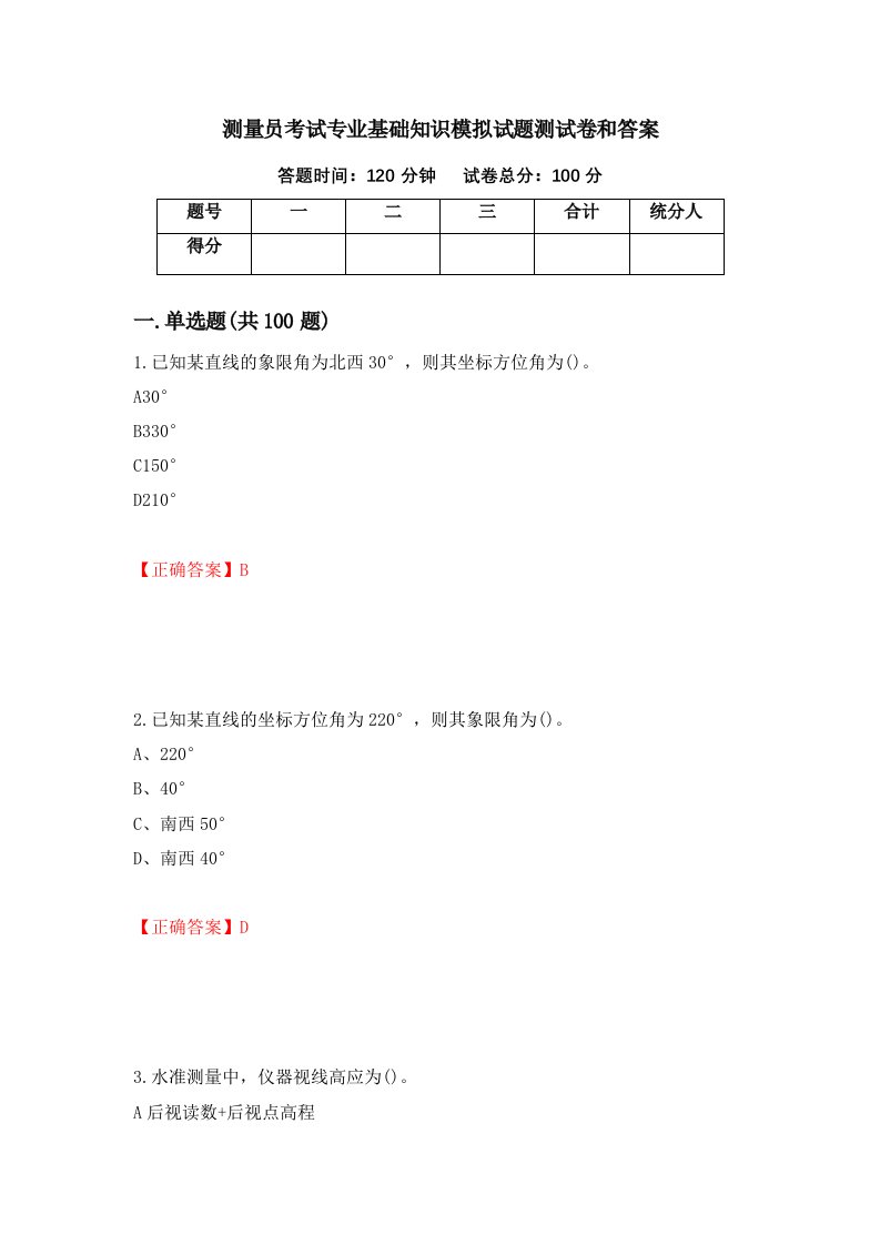 测量员考试专业基础知识模拟试题测试卷和答案47