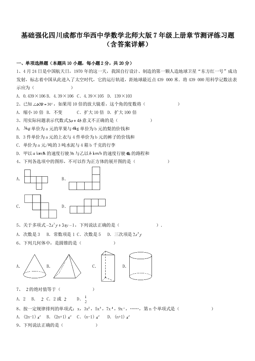 基础强化四川成都市华西中学数学北师大版7年级上册章节测评