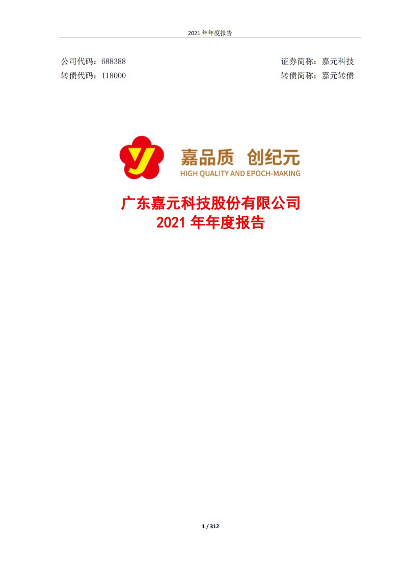 上交所-广东嘉元科技股份有限公司2021年年度报告-20220324