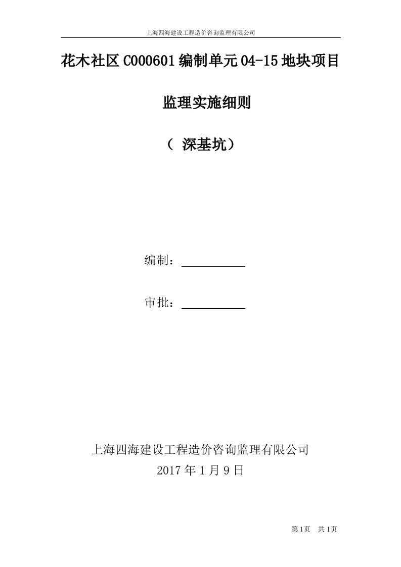 深基坑施工专项工程安全监理实施细则办法