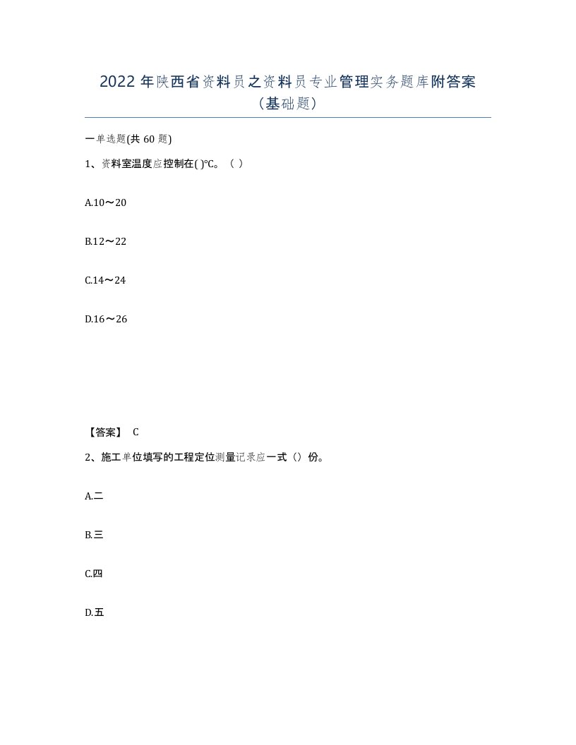 2022年陕西省资料员之资料员专业管理实务题库附答案基础题