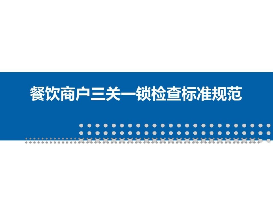 餐饮商铺三关一锁检查标准规范培训及安全管控