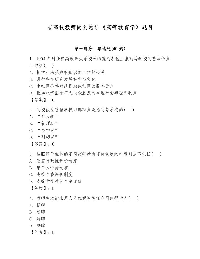 省高校教师岗前培训《高等教育学》题目含完整答案【各地真题】