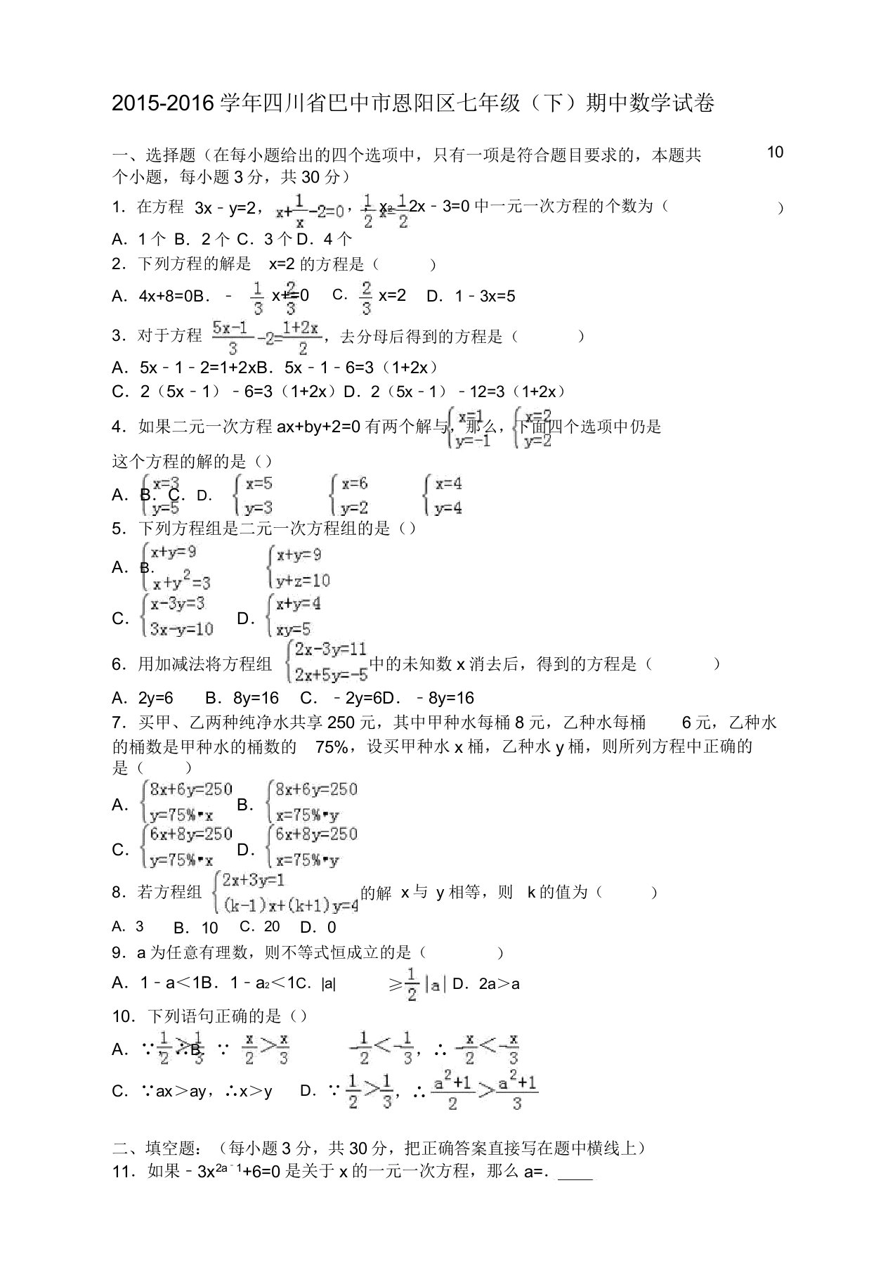 巴中市恩阳区七年级下期中数学试卷及答案(必备优质)