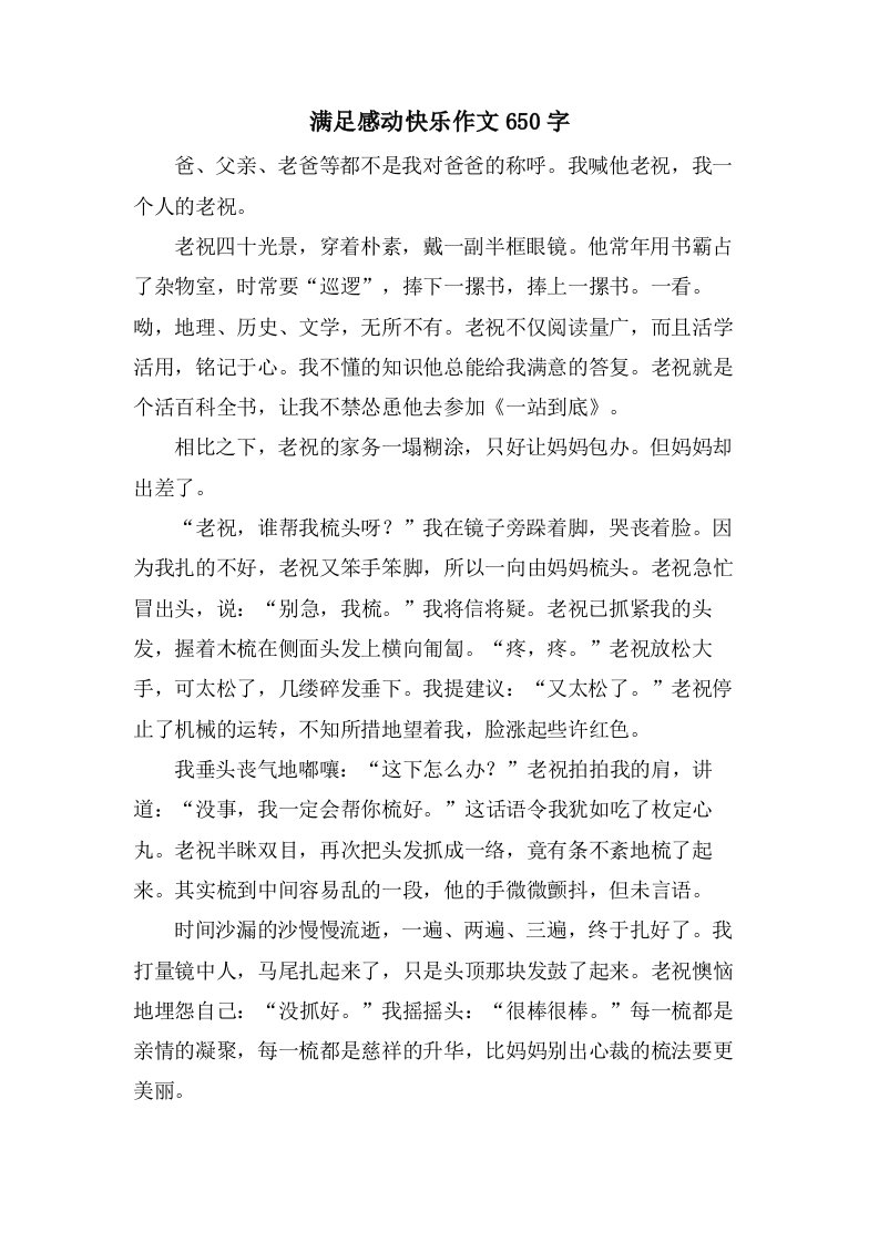 满足感动快乐作文650字