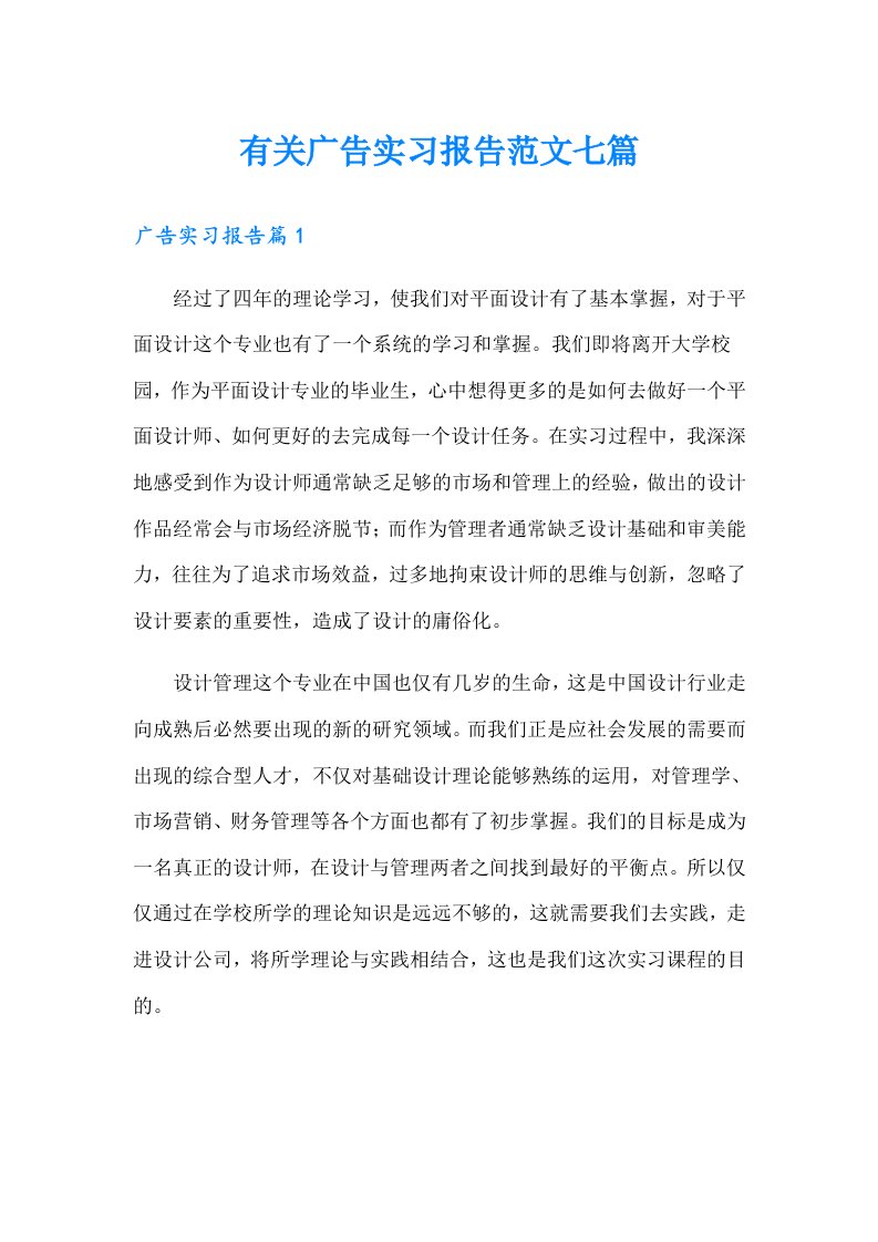 有关广告实习报告范文七篇