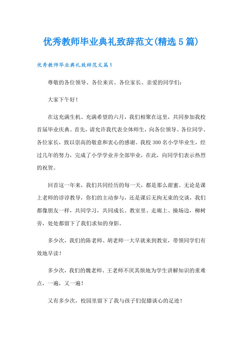 优秀教师毕业典礼致辞范文(精选5篇)