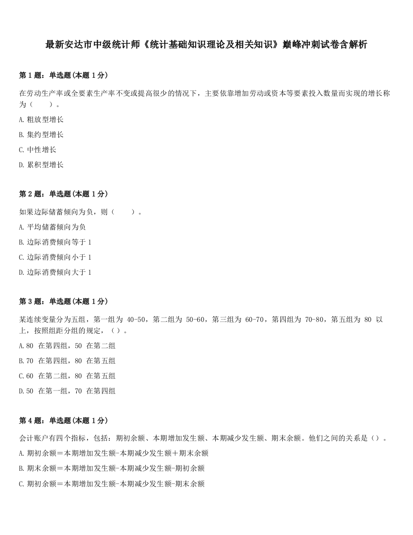 最新安达市中级统计师《统计基础知识理论及相关知识》巅峰冲刺试卷含解析