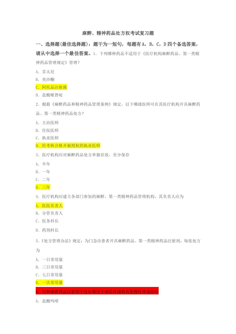 第一类精神药品、麻醉药品考核复习题（精选）