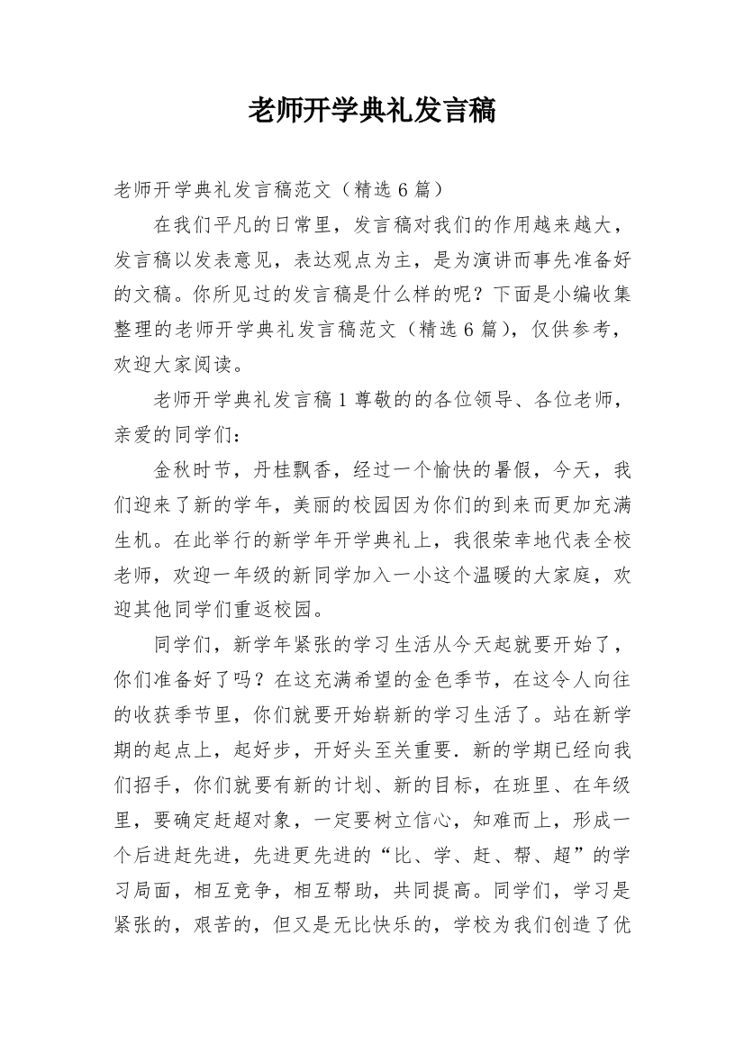 老师开学典礼发言稿_5