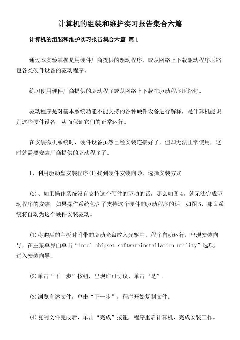 计算机的组装和维护实习报告集合六篇