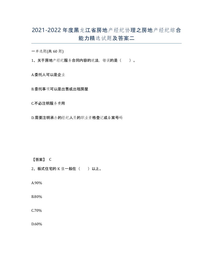 2021-2022年度黑龙江省房地产经纪协理之房地产经纪综合能力试题及答案二