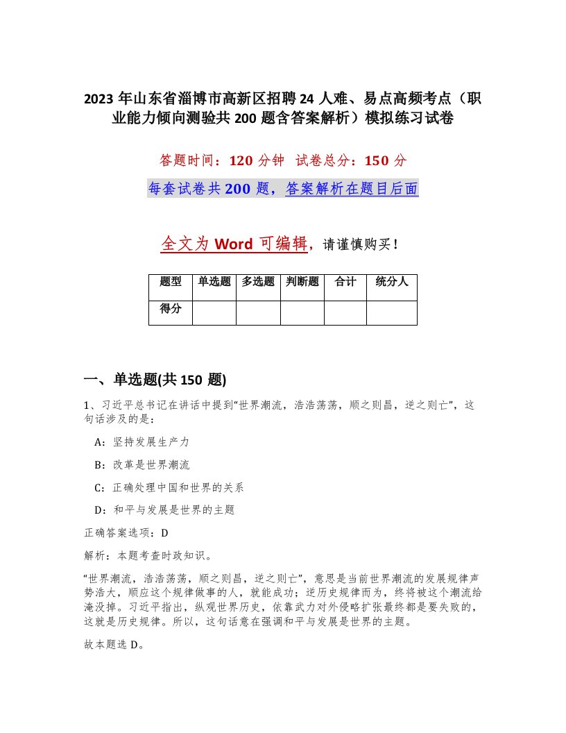 2023年山东省淄博市高新区招聘24人难易点高频考点职业能力倾向测验共200题含答案解析模拟练习试卷