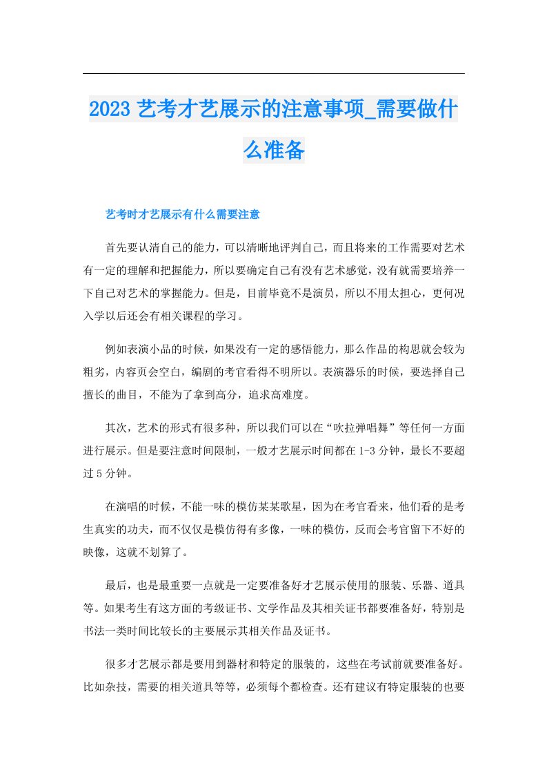 艺考才艺展示的注意事项_需要做什么准备