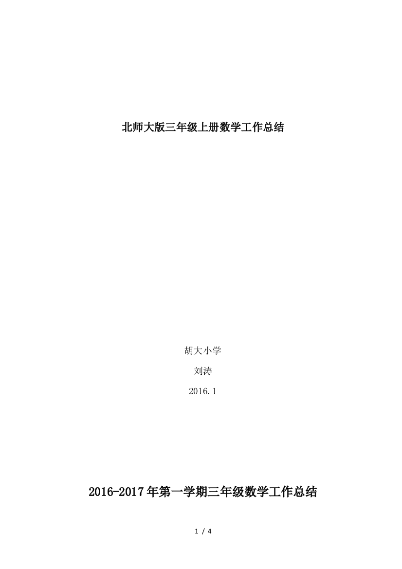 北师大版三年级上册数学工作总结