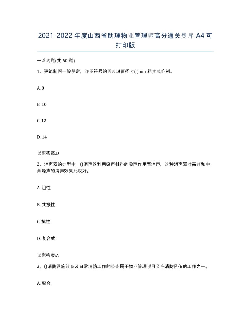 2021-2022年度山西省助理物业管理师高分通关题库A4可打印版