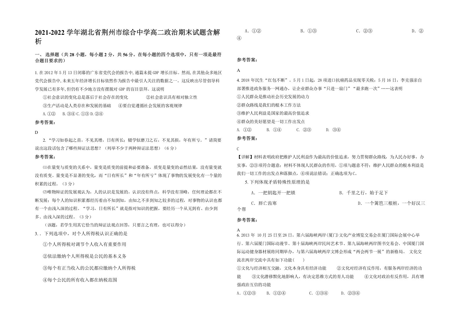 2021-2022学年湖北省荆州市综合中学高二政治期末试题含解析