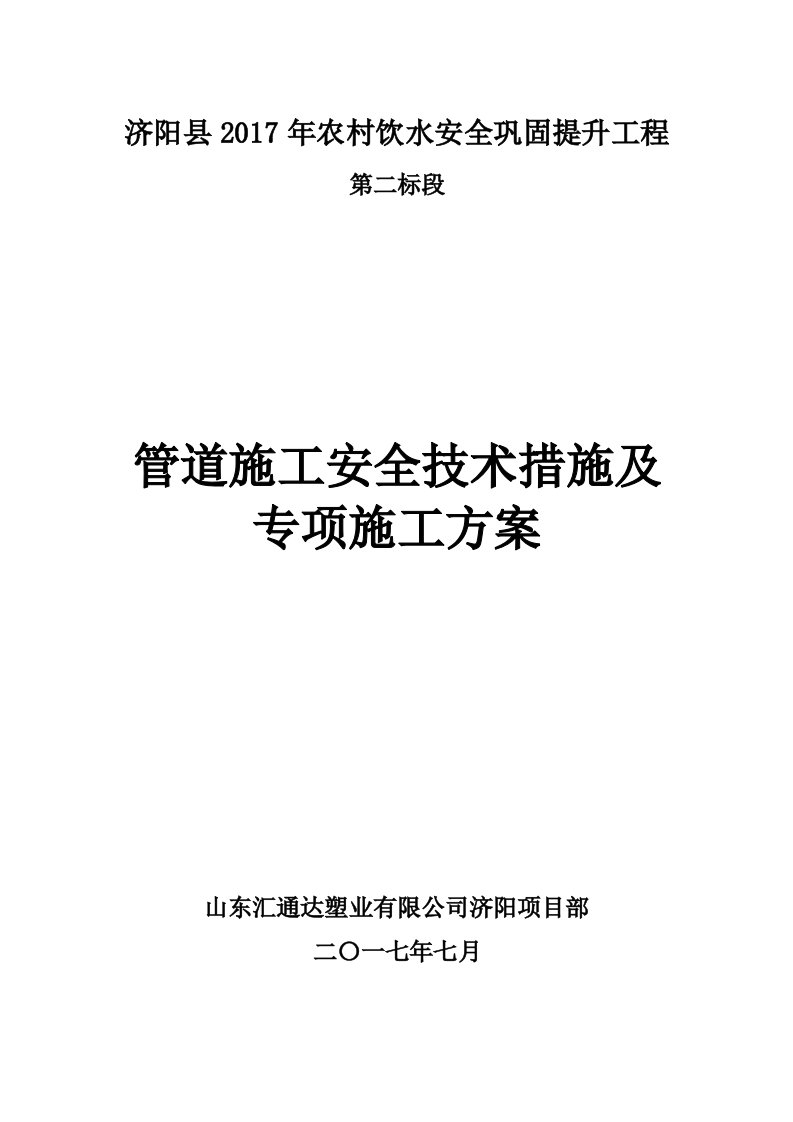 管道施工安全技术措施及专项施工方案