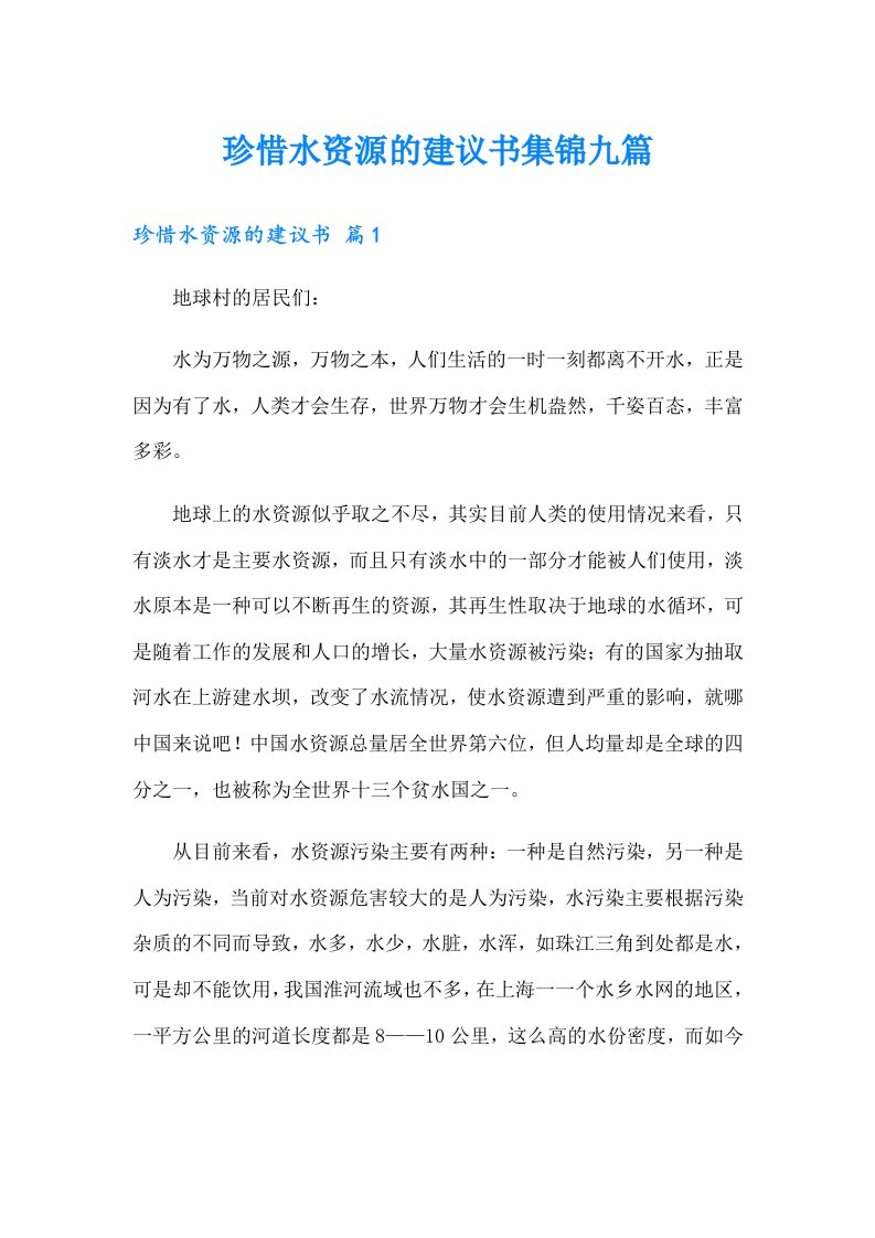 珍惜水资源的建议书集锦九篇