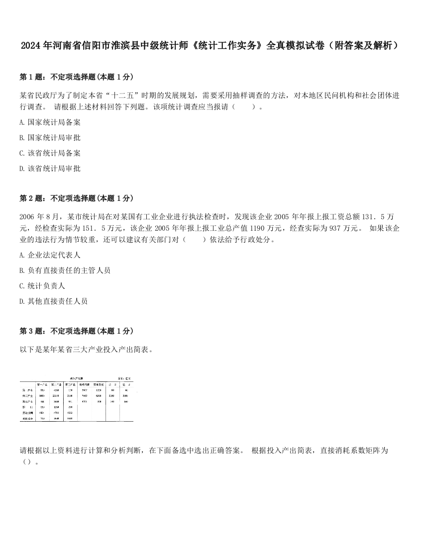 2024年河南省信阳市淮滨县中级统计师《统计工作实务》全真模拟试卷（附答案及解析）