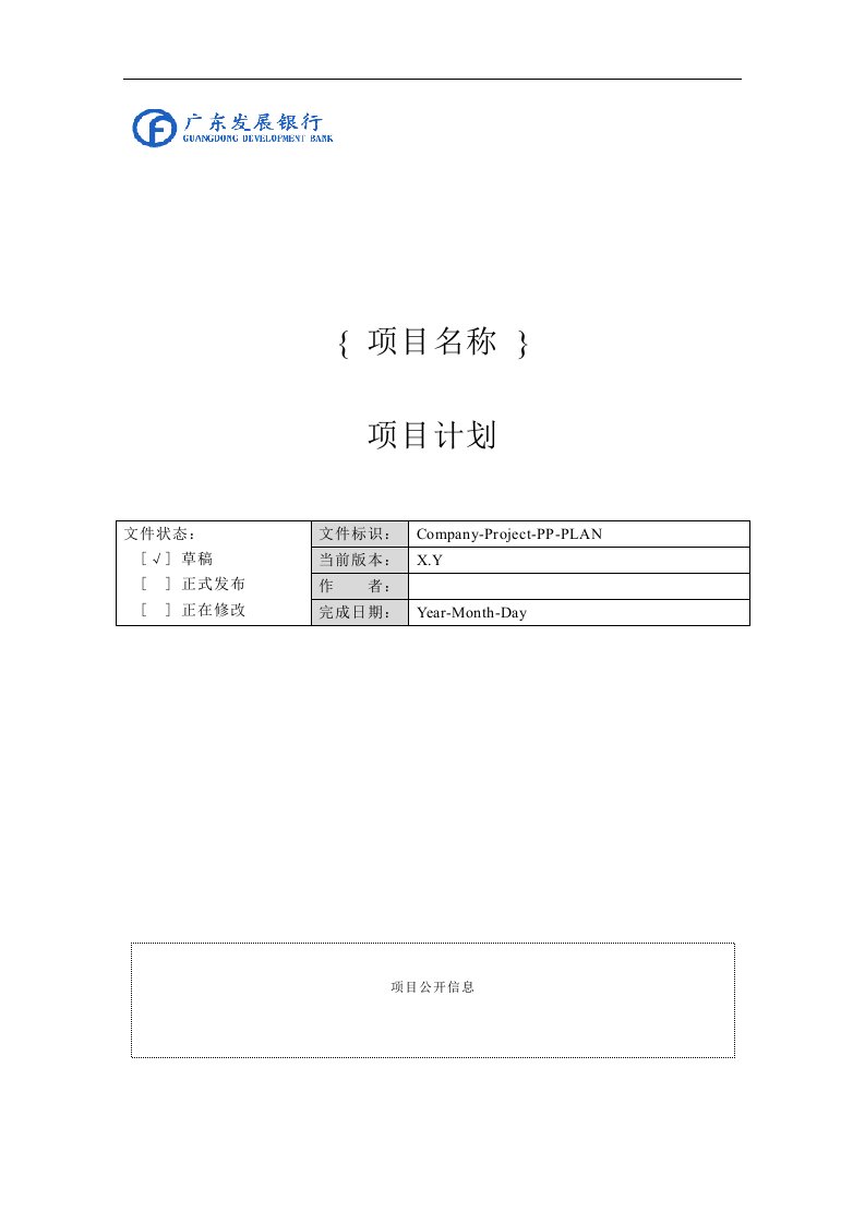 广发银行-GDB-PMP-PP-PLAN_项目详细计划