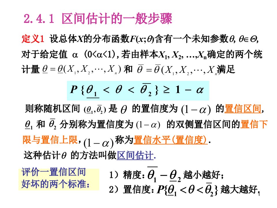 应用数理统计第二章参数估计3区间估计ppt课件