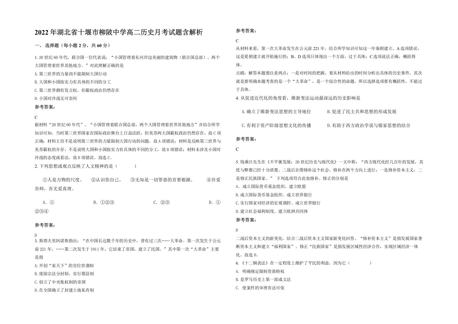 2022年湖北省十堰市柳陂中学高二历史月考试题含解析