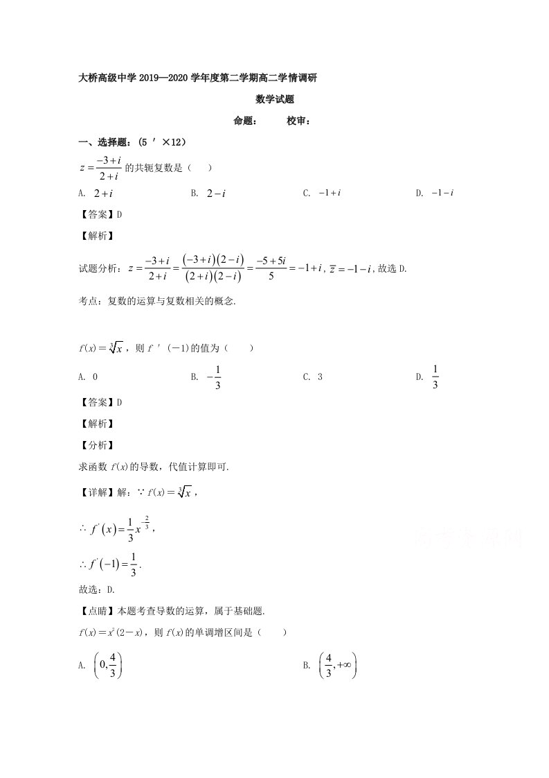 江苏省扬州市江都区大桥高级中学2019-2020学年高二下学期4月学情调研数学试题