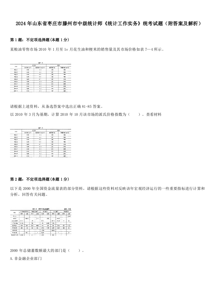 2024年山东省枣庄市滕州市中级统计师《统计工作实务》统考试题（附答案及解析）