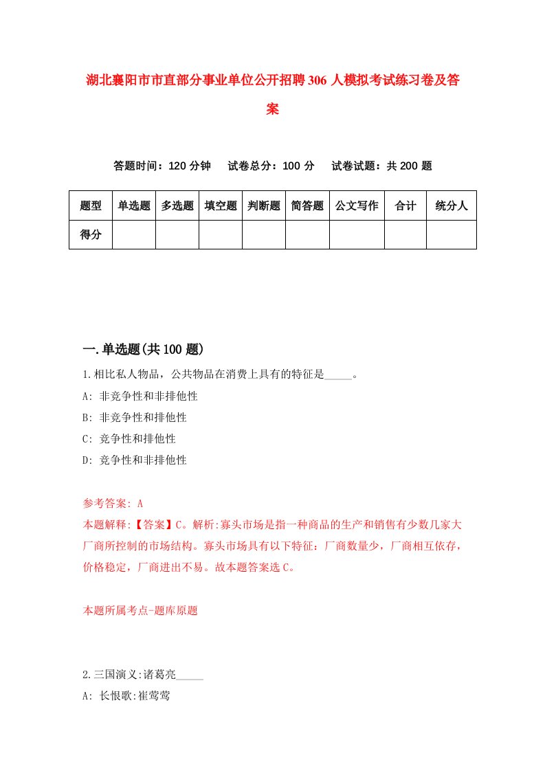 湖北襄阳市市直部分事业单位公开招聘306人模拟考试练习卷及答案第4期