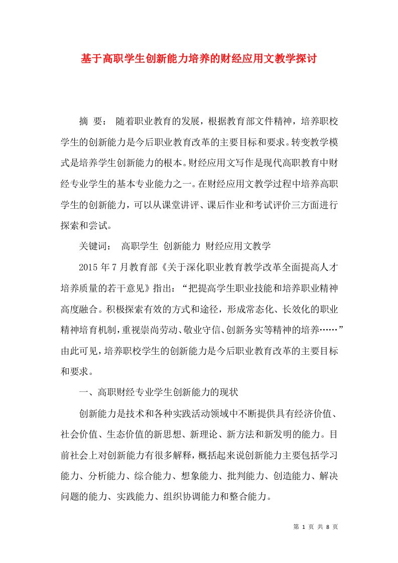 基于高职学生创新能力培养的财经应用文教学探讨