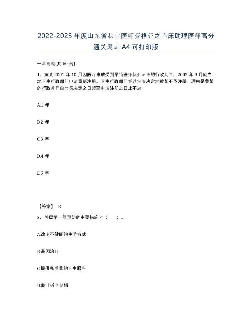 2022-2023年度山东省执业医师资格证之临床助理医师高分通关题库A4可打印版