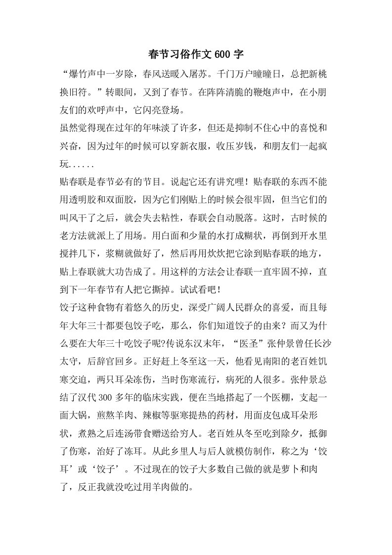 春节习俗作文600字