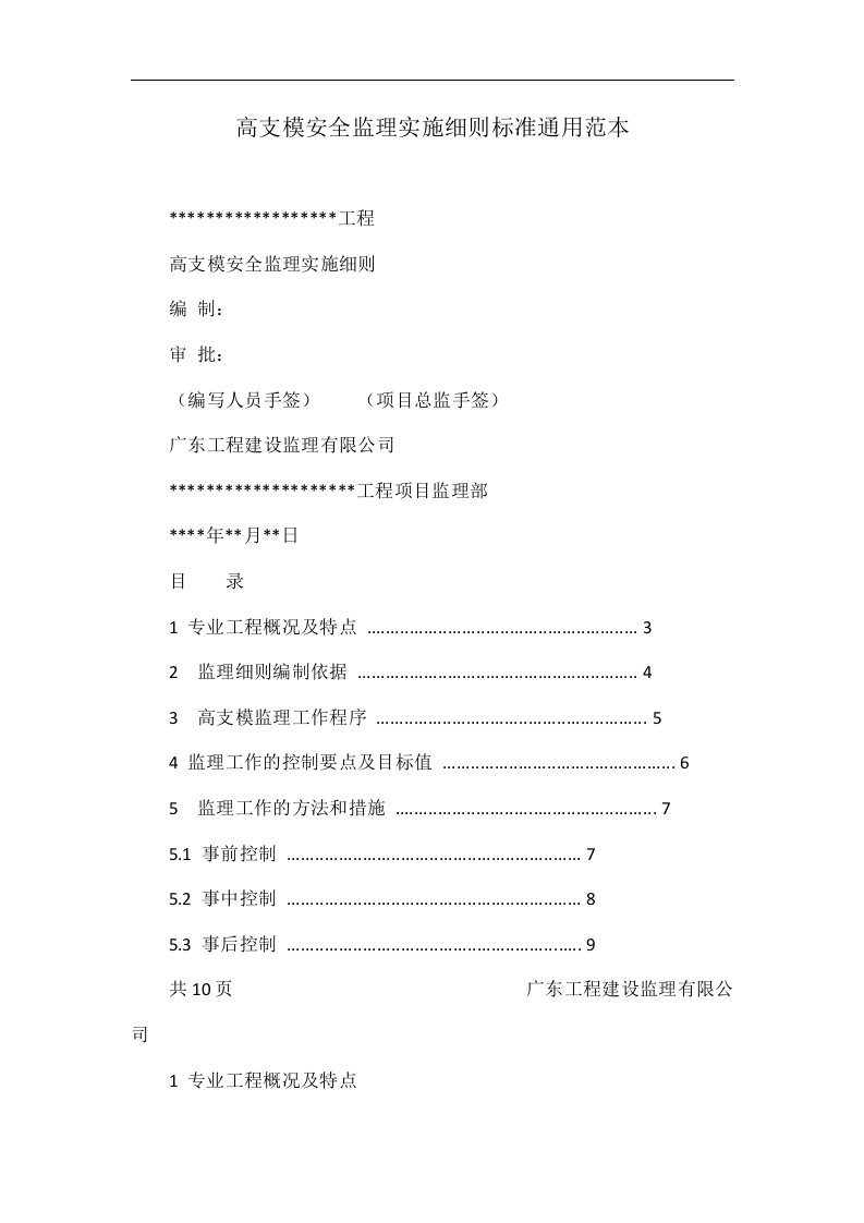 高支模安全监理实施细则标准通用范本