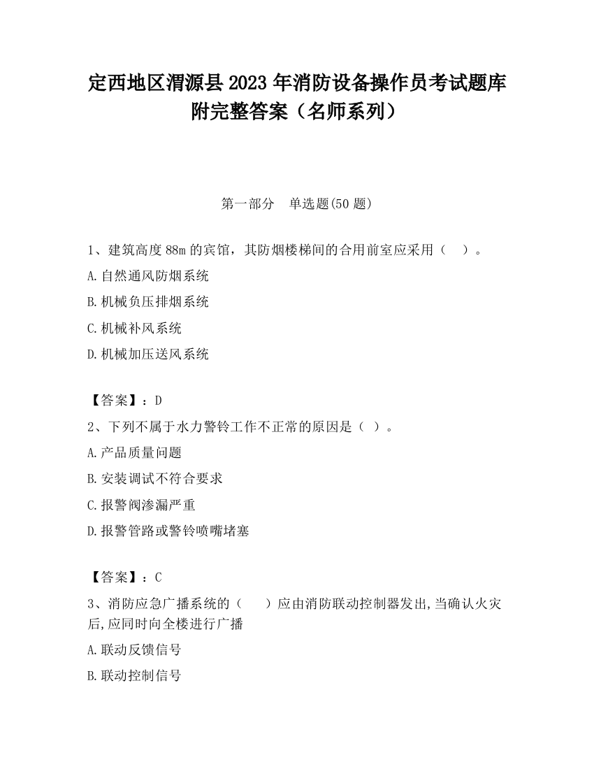 定西地区渭源县2023年消防设备操作员考试题库附完整答案（名师系列）